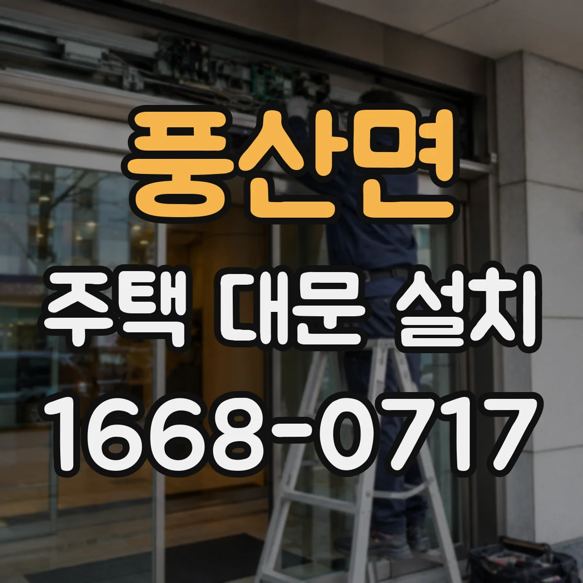 풍산면 주택 대문 설치