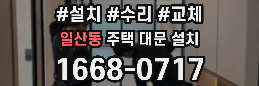 일산동 주택 대문 설치