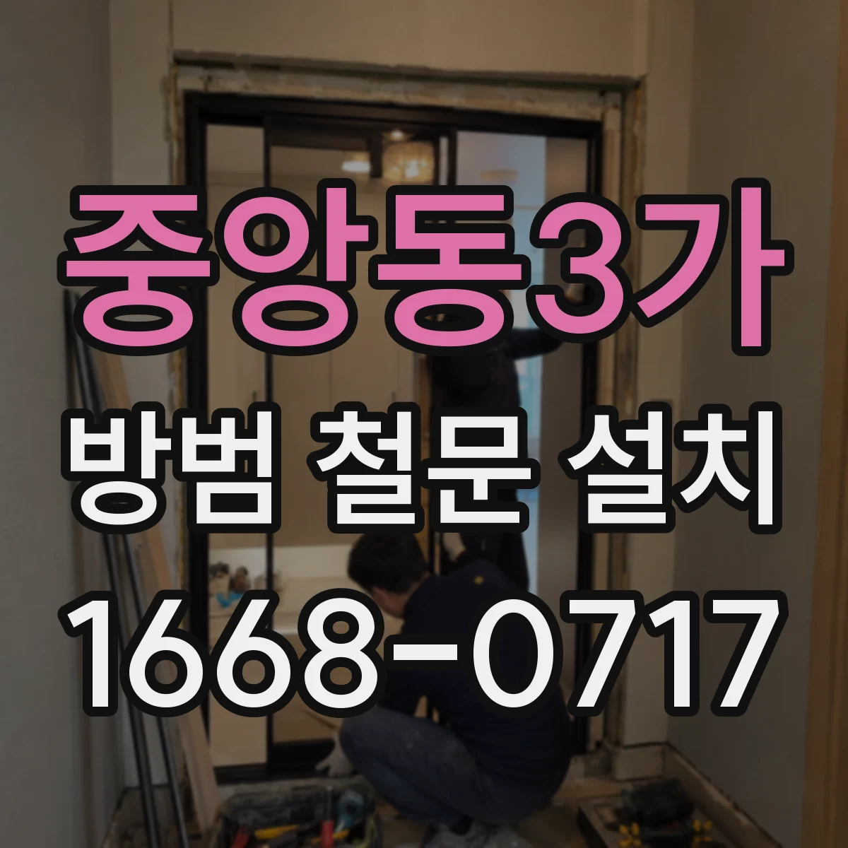 중앙동3가 방범 철문 설치