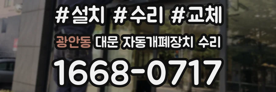 광안동 대문 자동개폐장치 수리