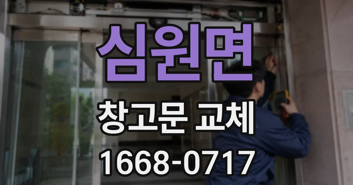 심원면 창고문 교체