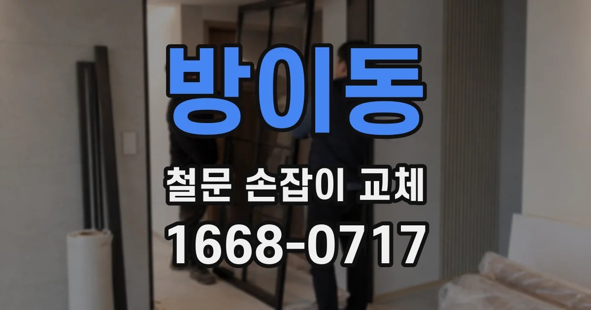 방이동 철문 손잡이 교체