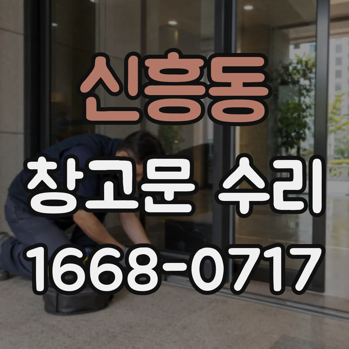 신흥동 창고문 수리