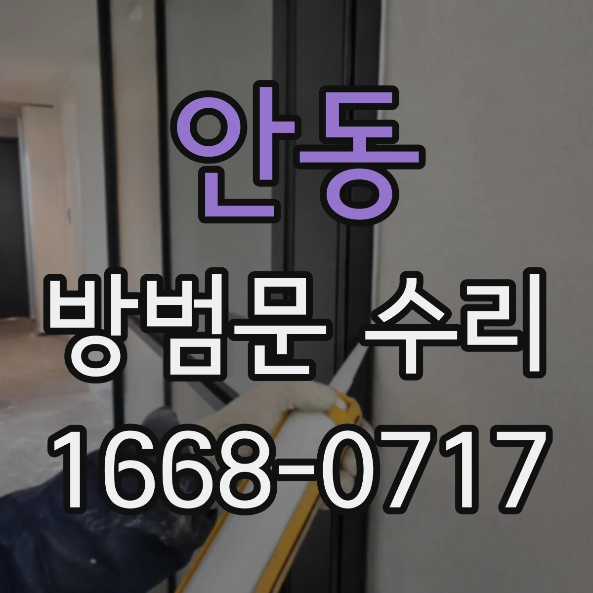안동 방범문 수리