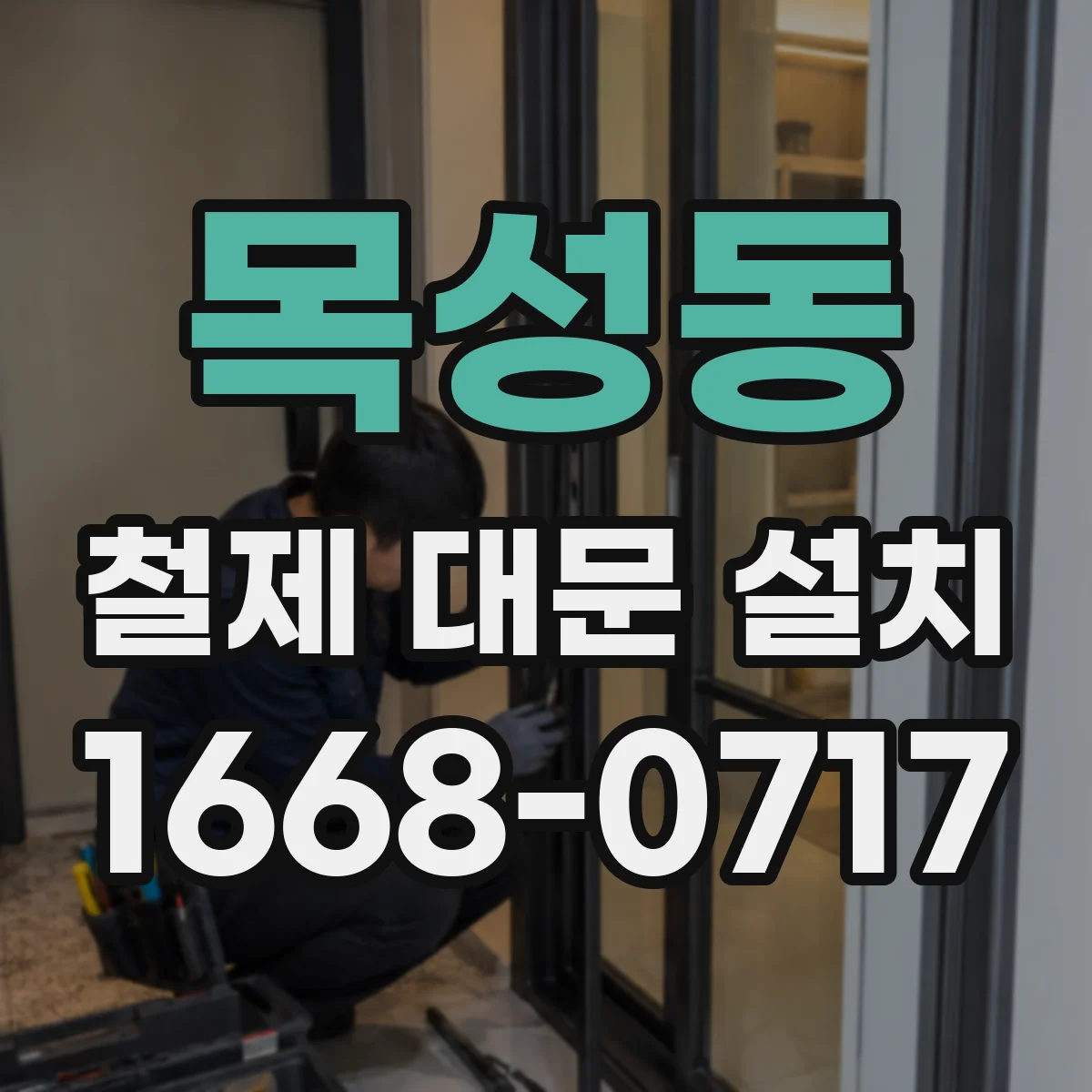 목성동 철제 대문 설치
