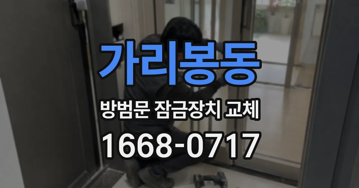 가리봉동 방범문 잠금장치 교체