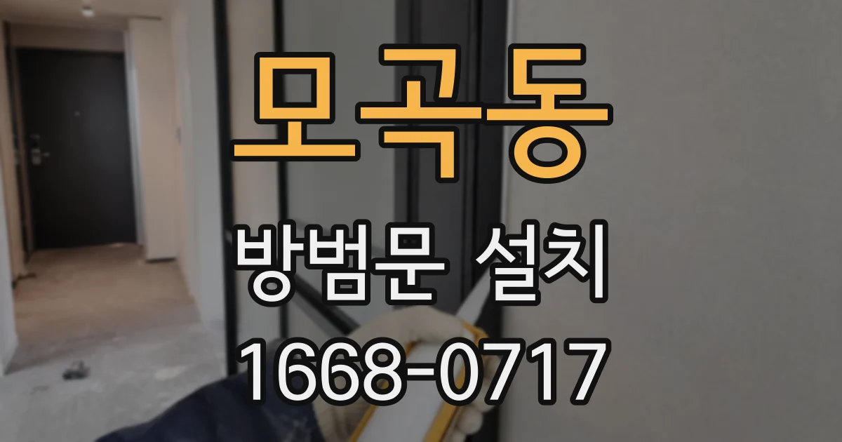 모곡동 방범문 설치