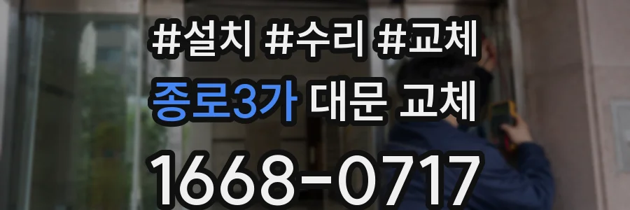 종로3가 대문 교체