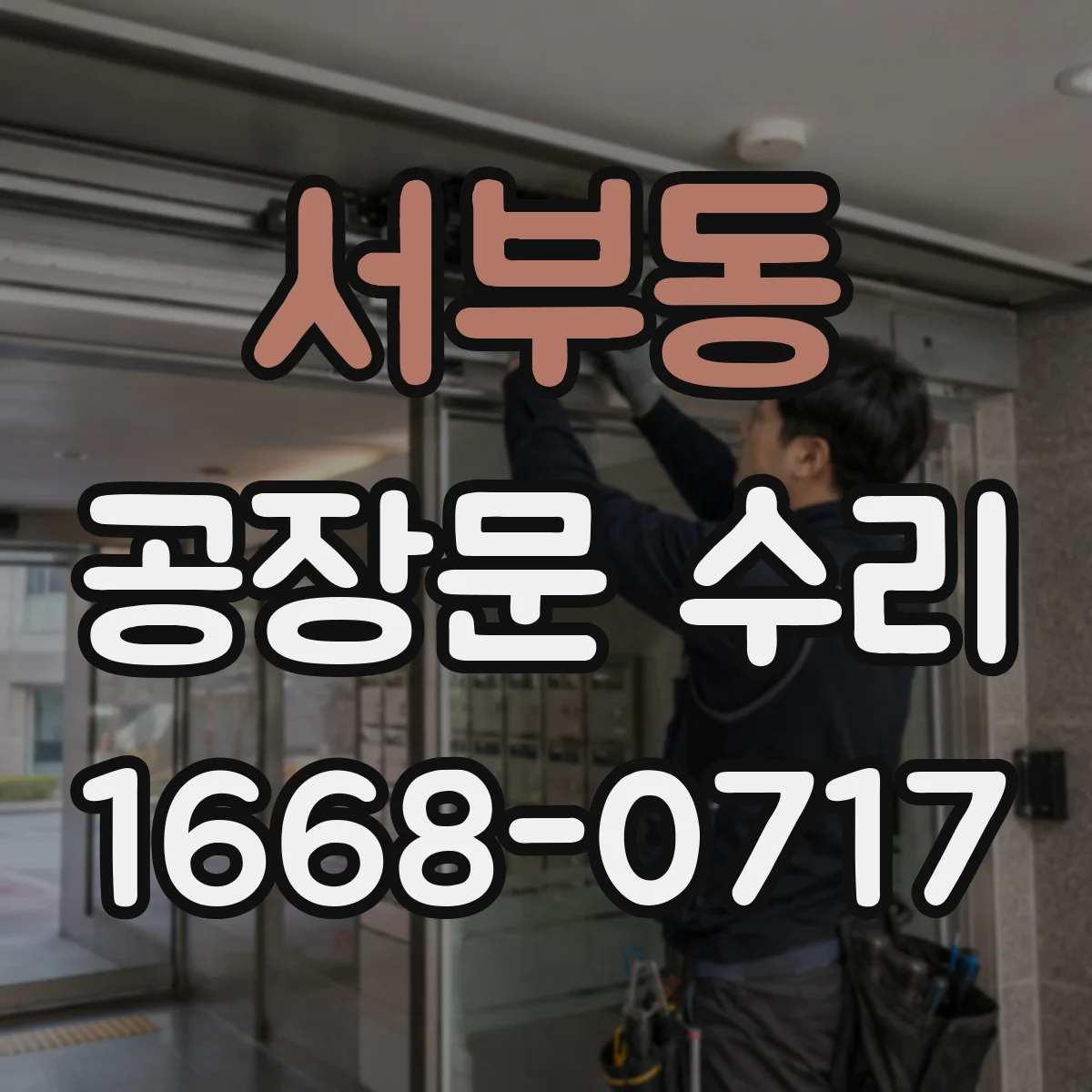 서부동 공장문 수리