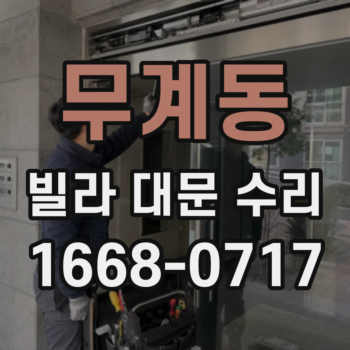 무계동 빌라 대문 수리