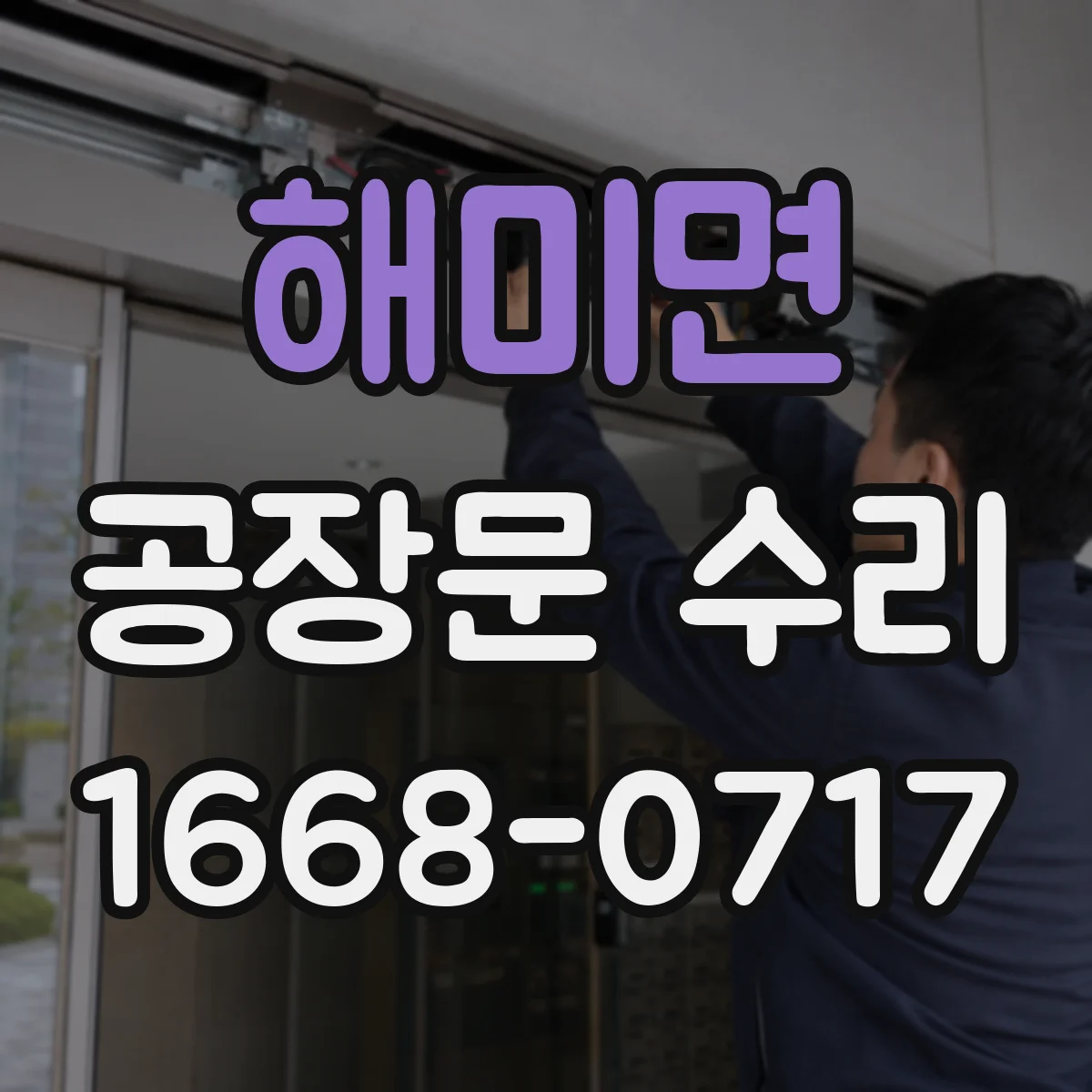 해미면 공장문 수리