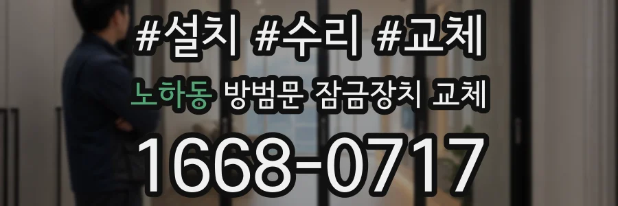 노하동 방범문 잠금장치 교체