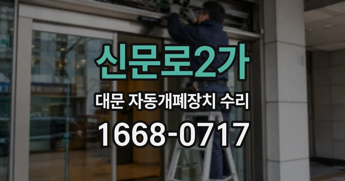 신문로2가 대문 자동개폐장치 수리
