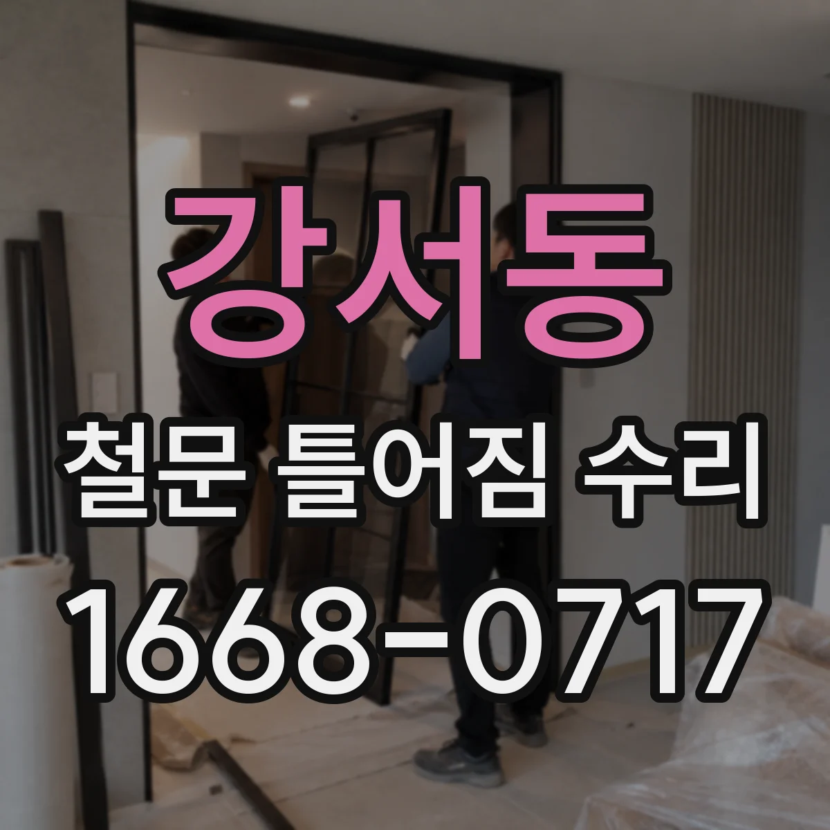 강서동 철문 틀어짐 수리