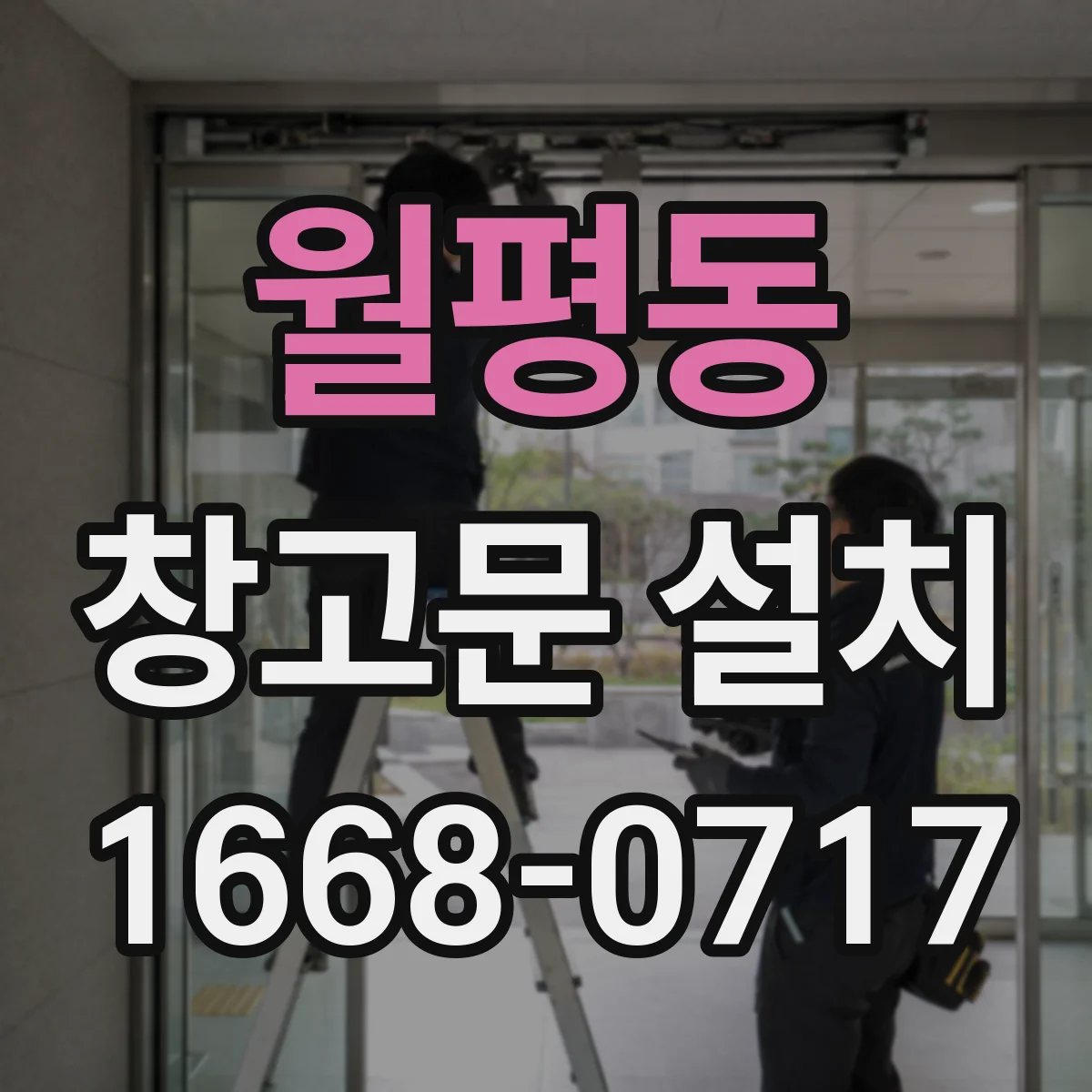 월평동 창고문 설치