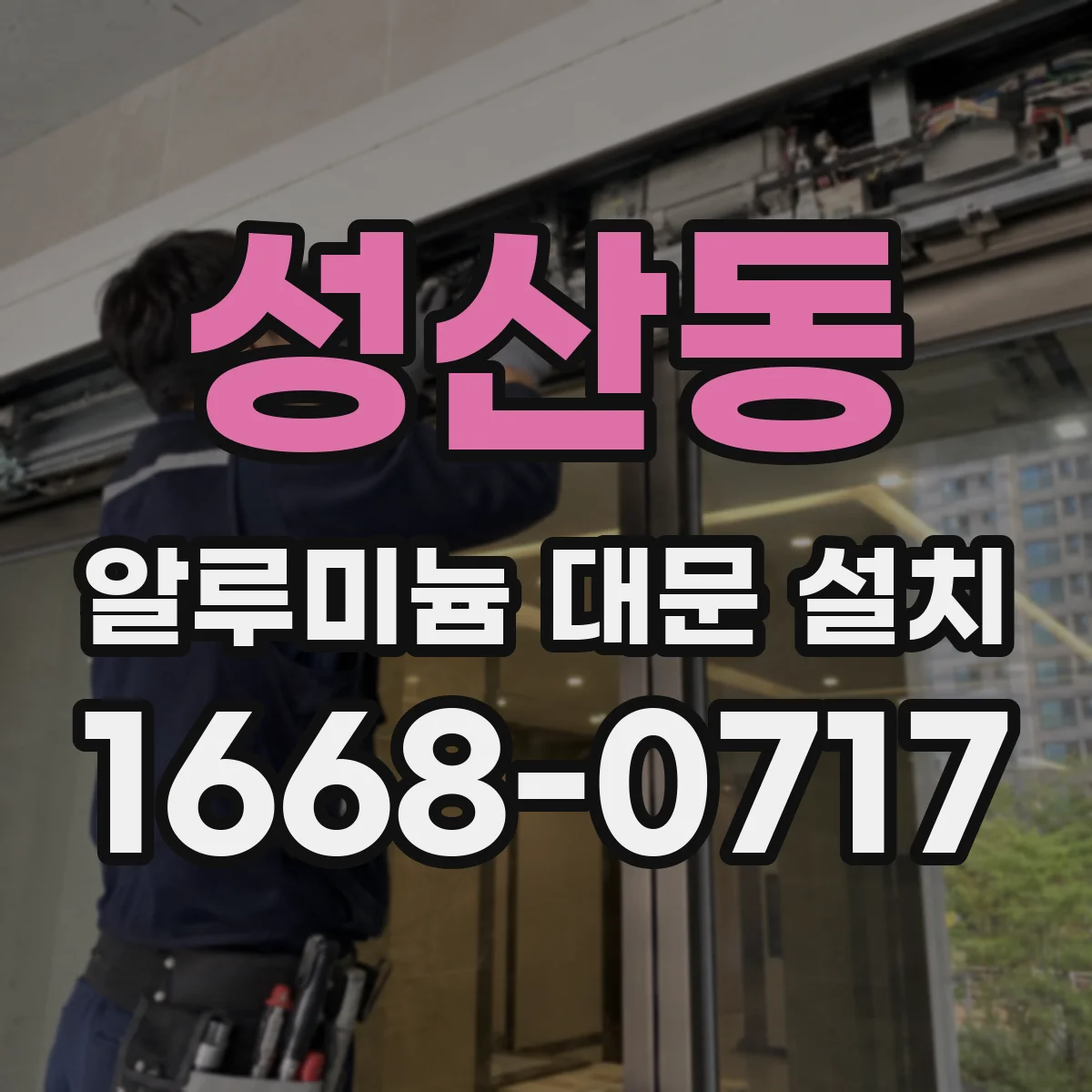 성산동 알루미늄 대문 설치