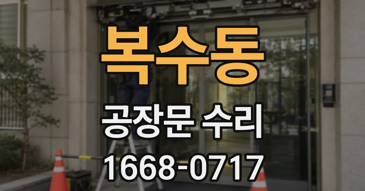 복수동 공장문 수리