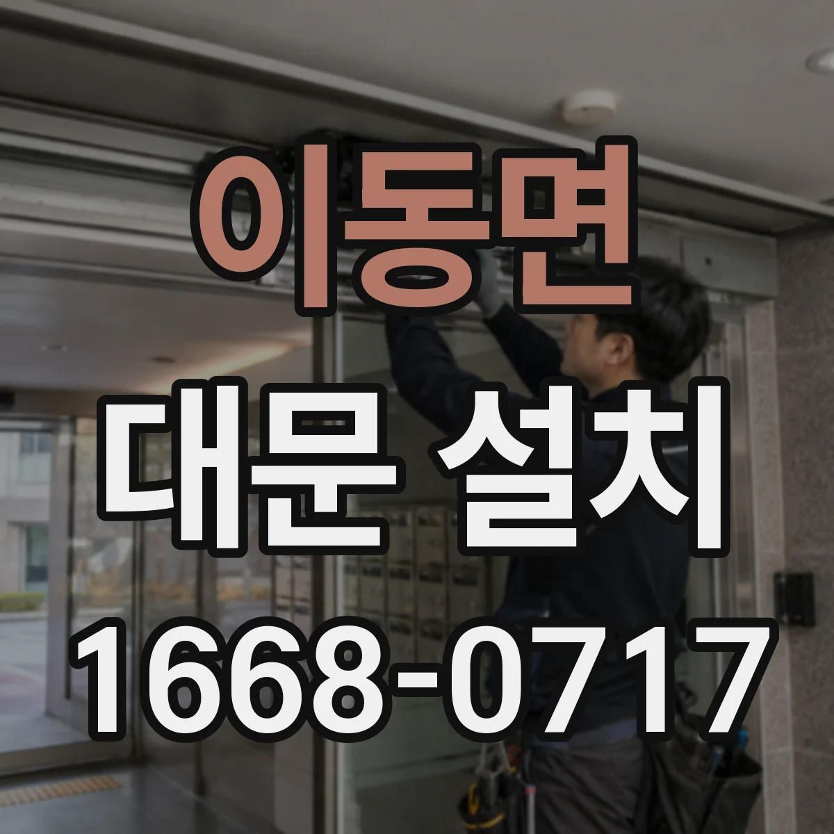 이동면 대문 설치