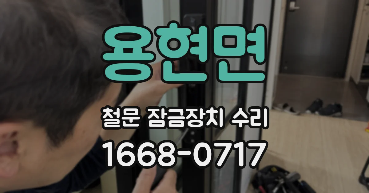 용현면 철문 잠금장치 수리