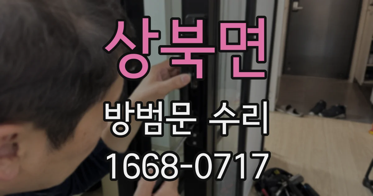상북면 방범문 수리