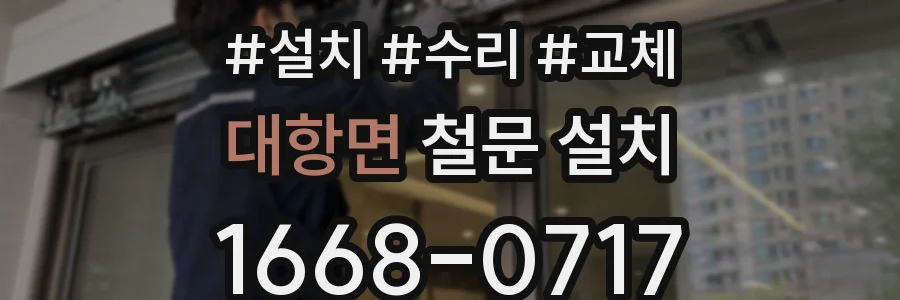 대항면 철문 설치