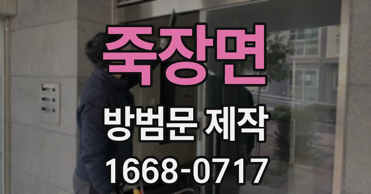죽장면 방범문 제작