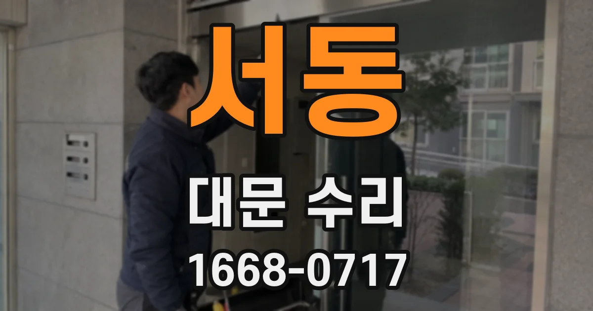 서동 대문 수리