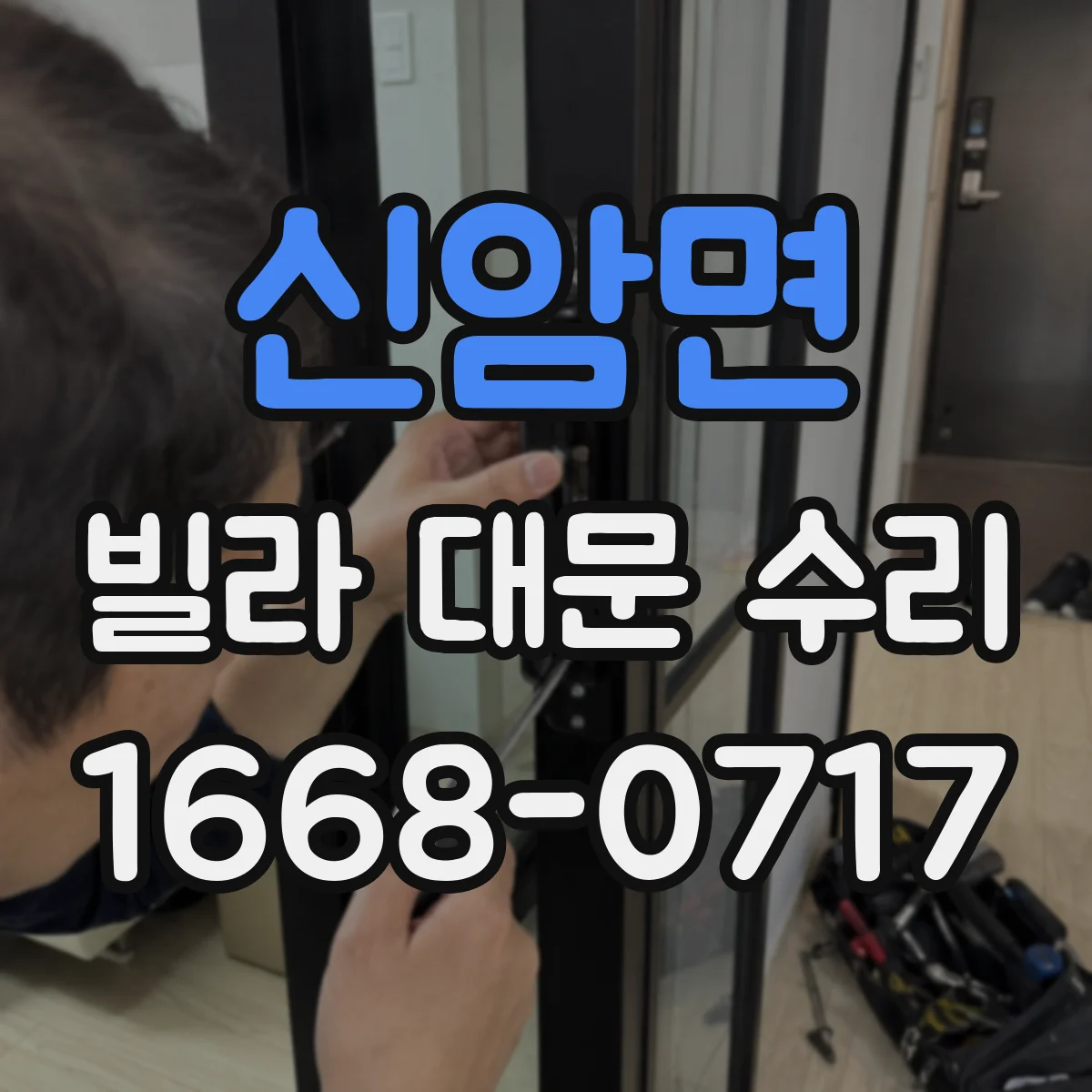 신암면 빌라 대문 수리