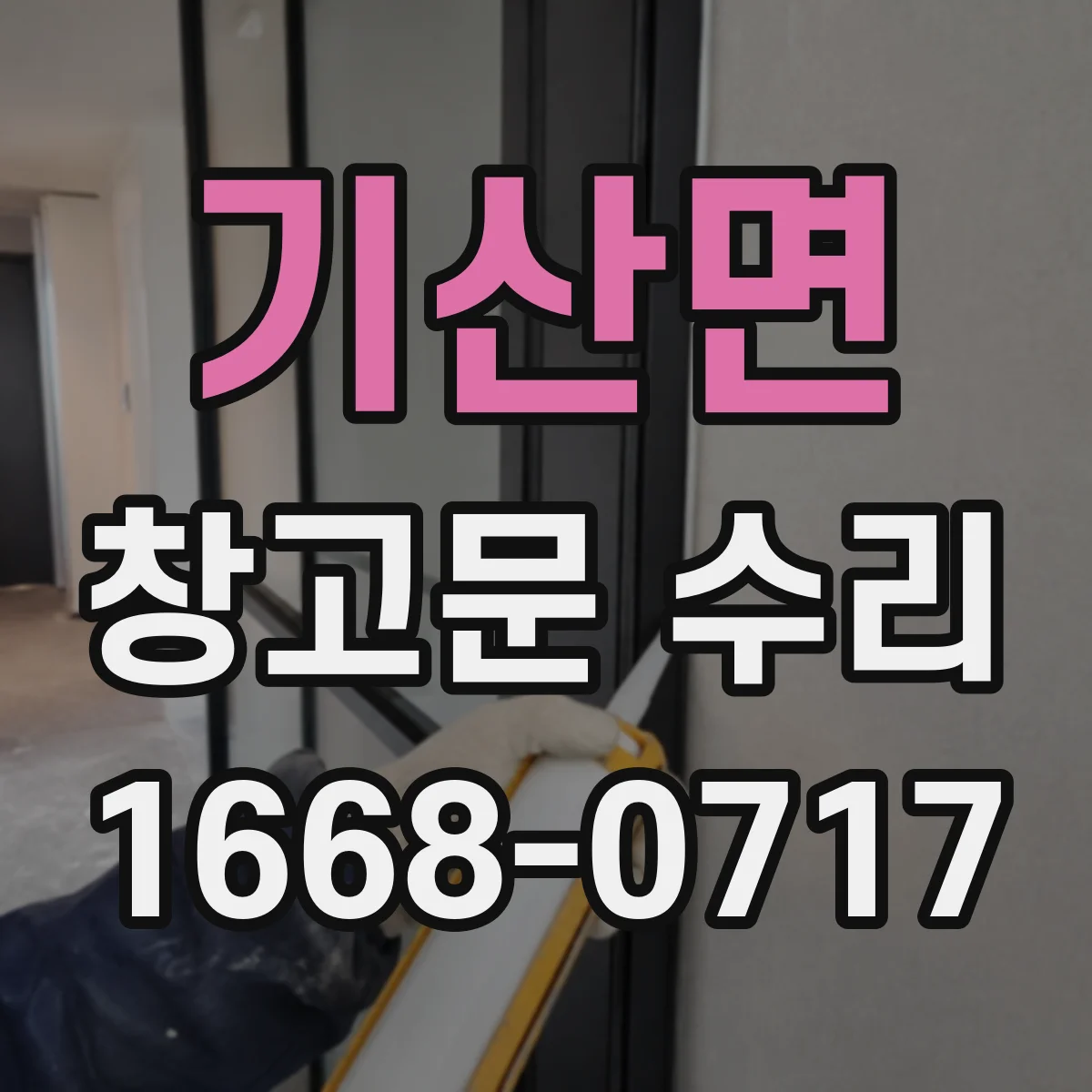 기산면 창고문 수리
