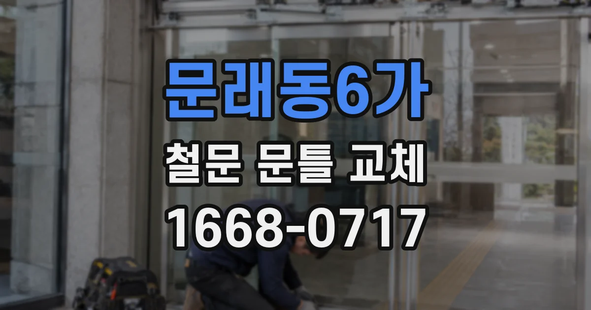 문래동6가 철문 문틀 교체