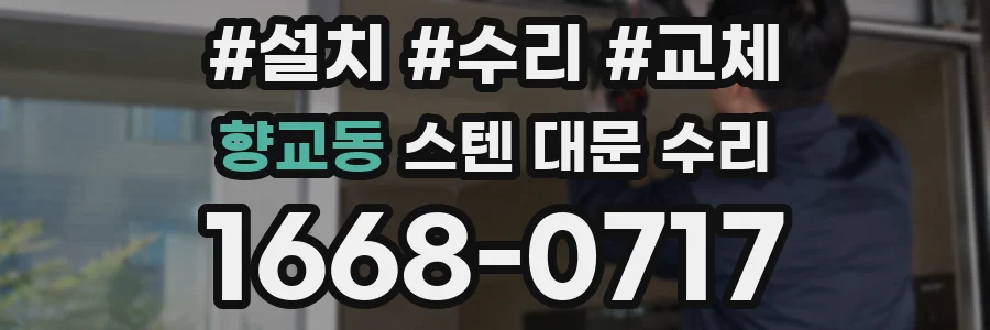향교동 스텐 대문 수리