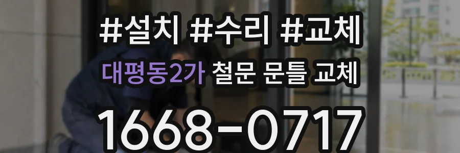 대평동2가 철문 문틀 교체