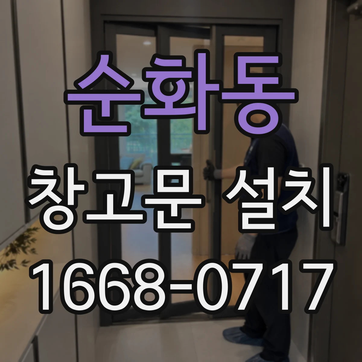 순화동 창고문 설치