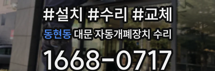 동현동 대문 자동개폐장치 수리