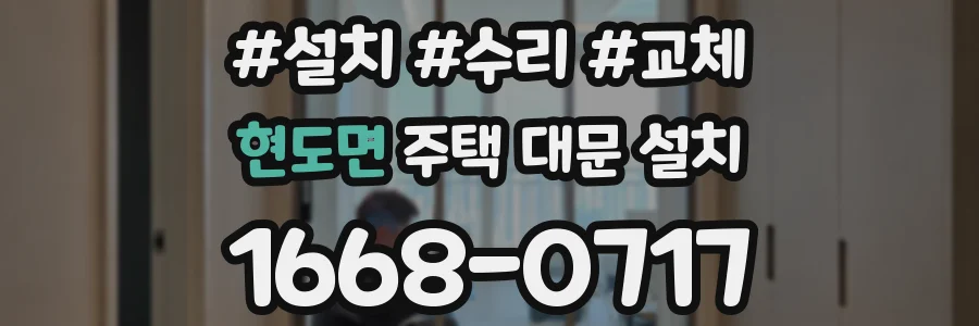 현도면 주택 대문 설치