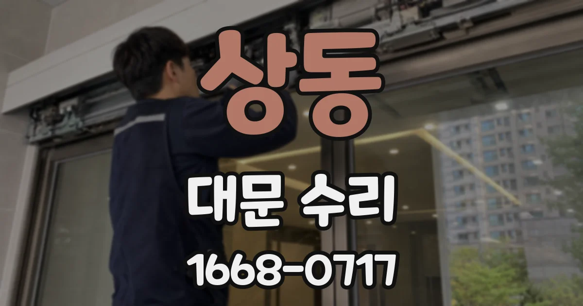 상동 대문 수리