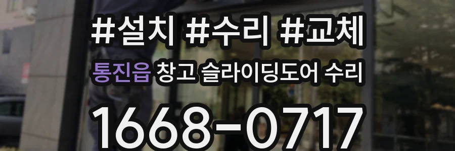 통진읍 창고 슬라이딩도어 수리