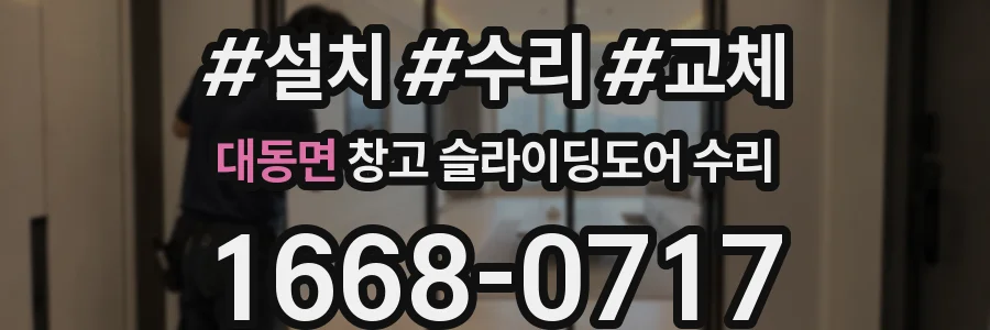 대동면 창고 슬라이딩도어 수리
