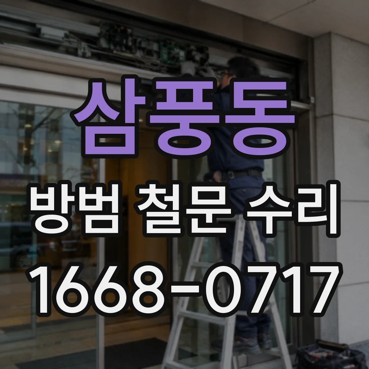 삼풍동 방범 철문 수리