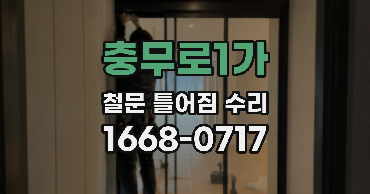 충무로1가 철문 틀어짐 수리