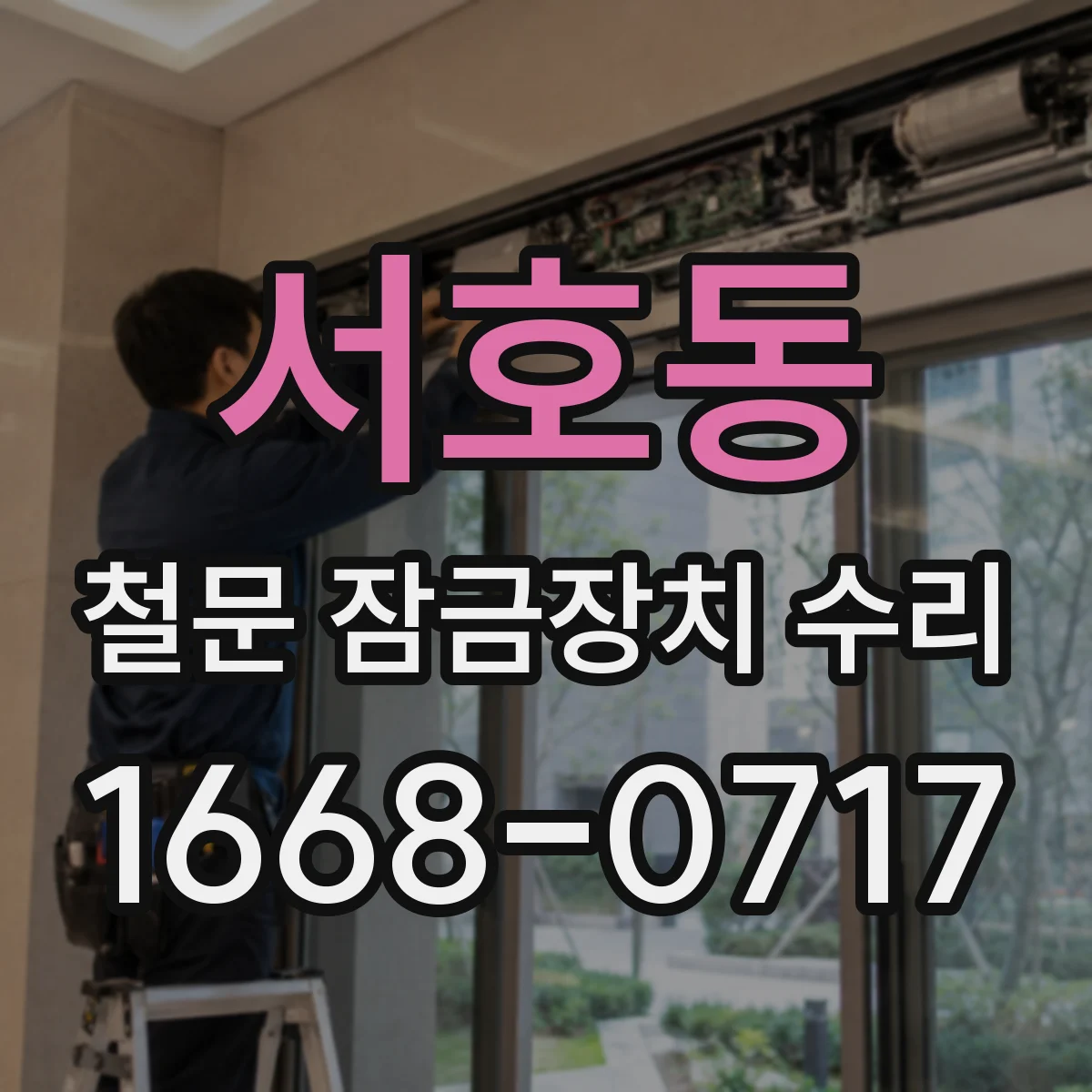 서호동 철문 잠금장치 수리