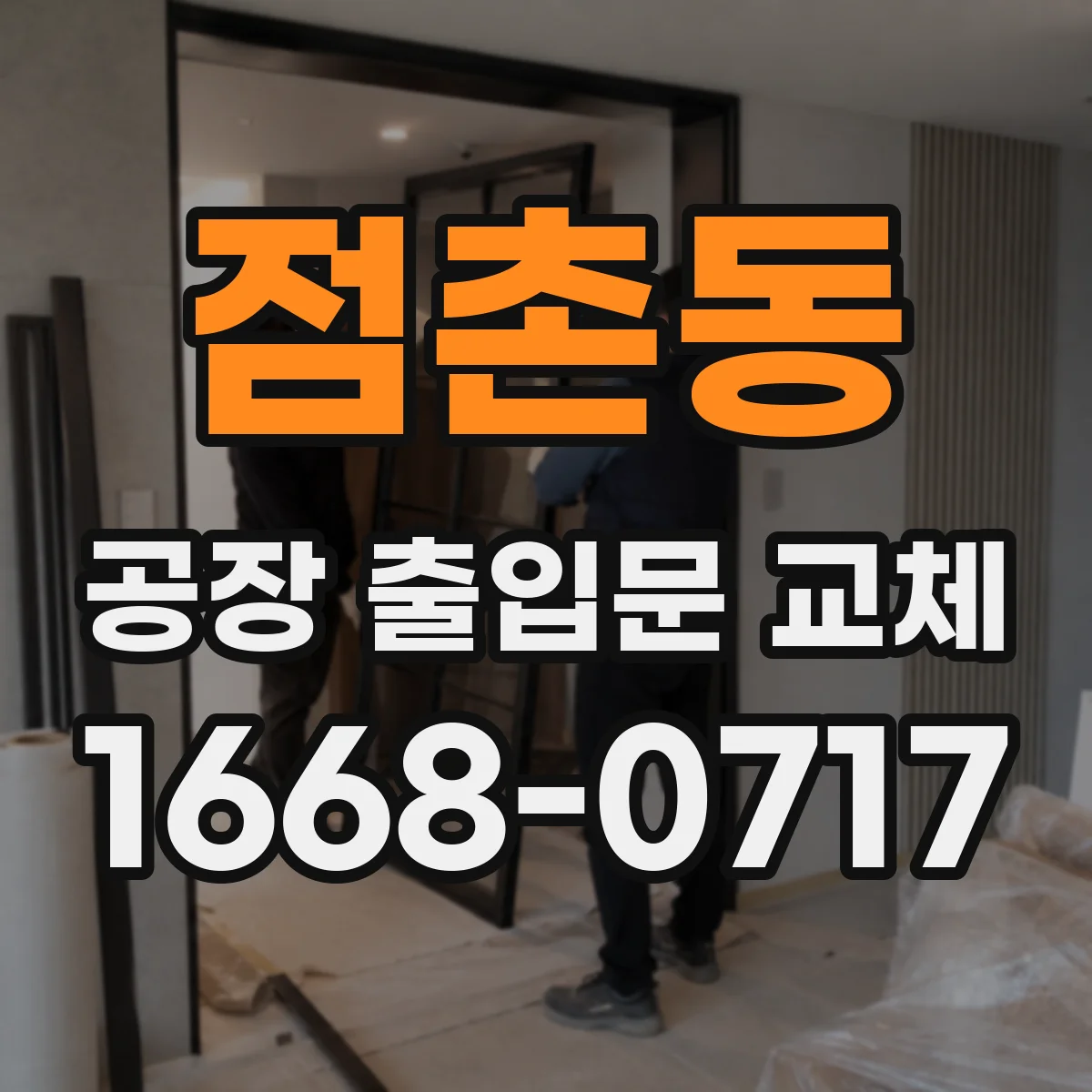 점촌동 공장 출입문 교체