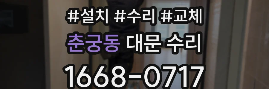 춘궁동 대문 수리