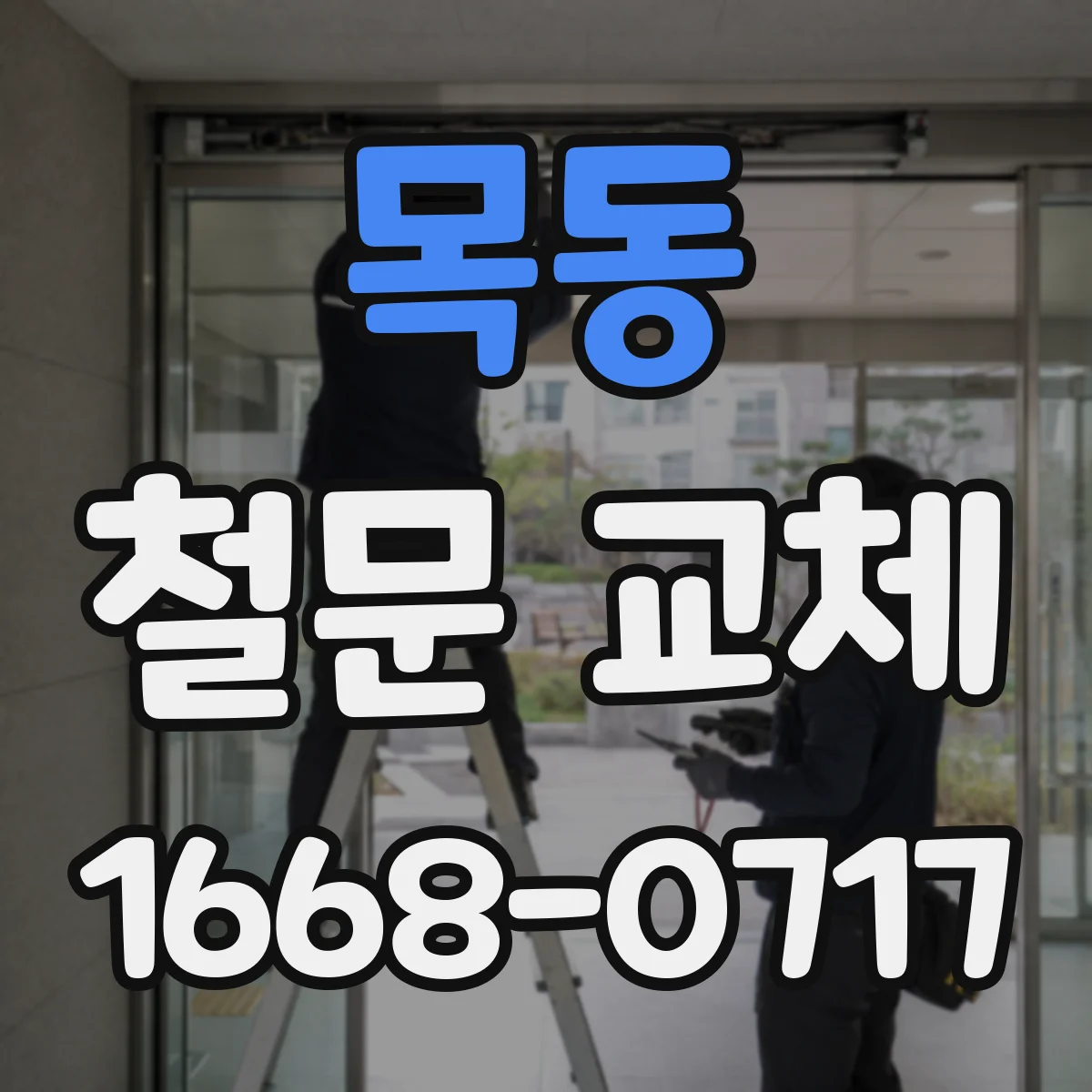 목동 철문 교체