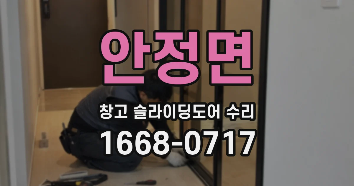 안정면 창고 슬라이딩도어 수리