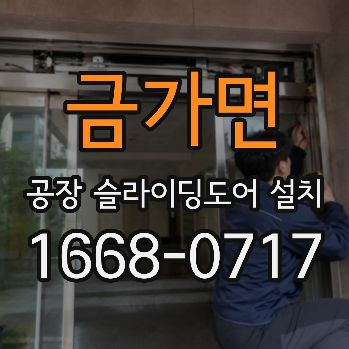 금가면 공장 슬라이딩도어 설치
