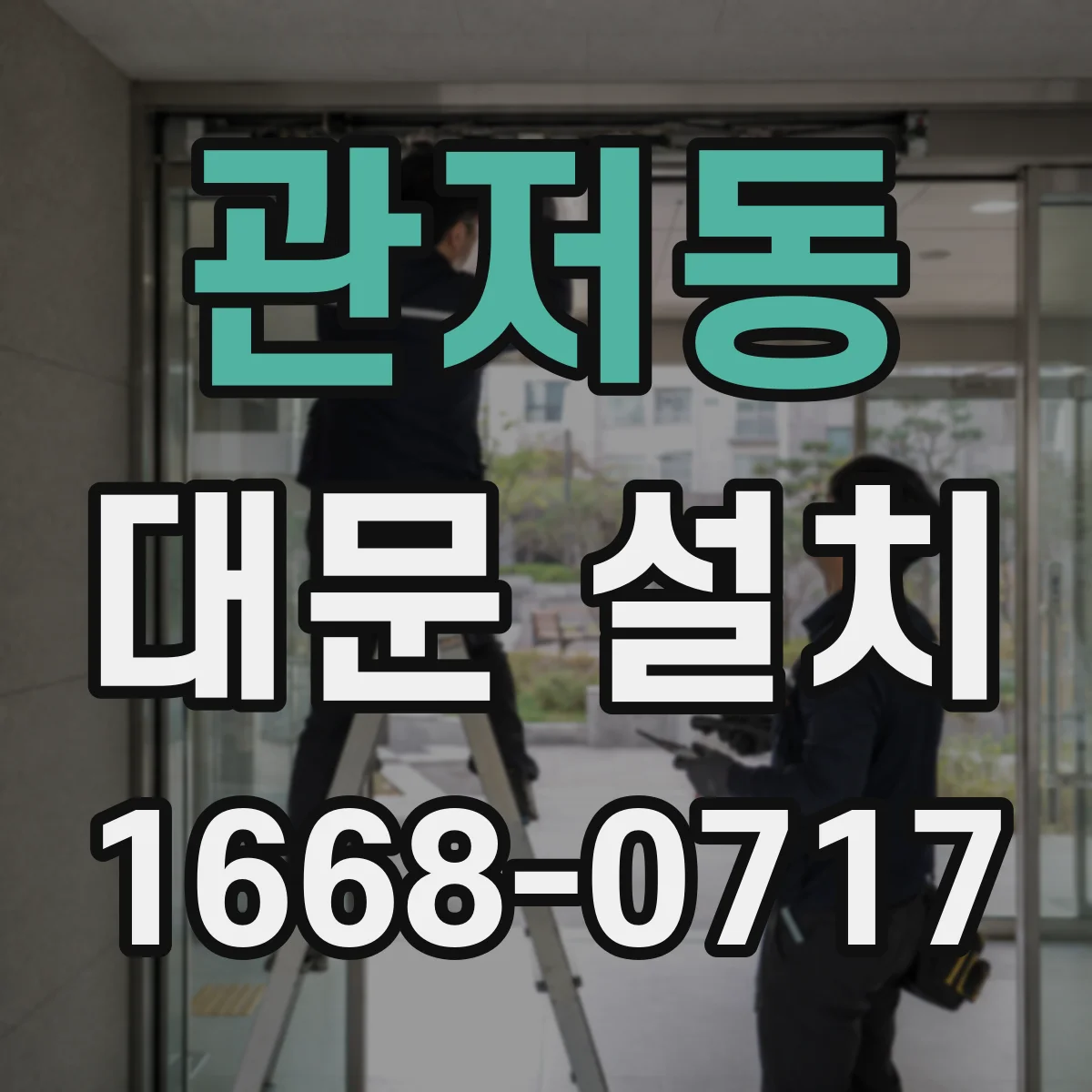 관저동 대문 설치