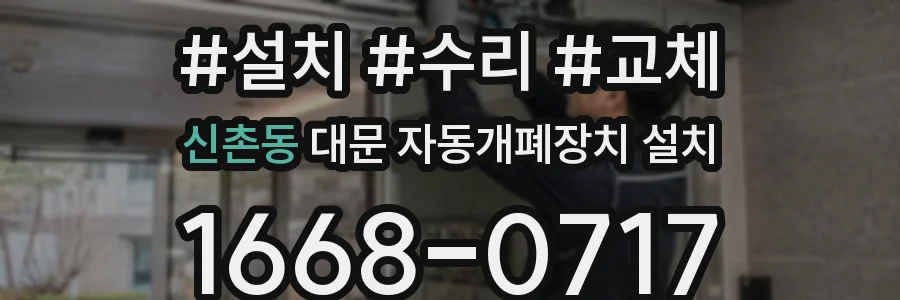 신촌동 대문 자동개폐장치 설치