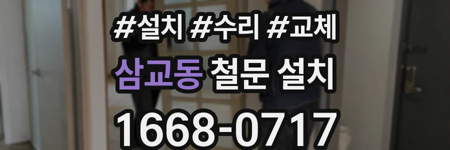삼교동 철문 설치