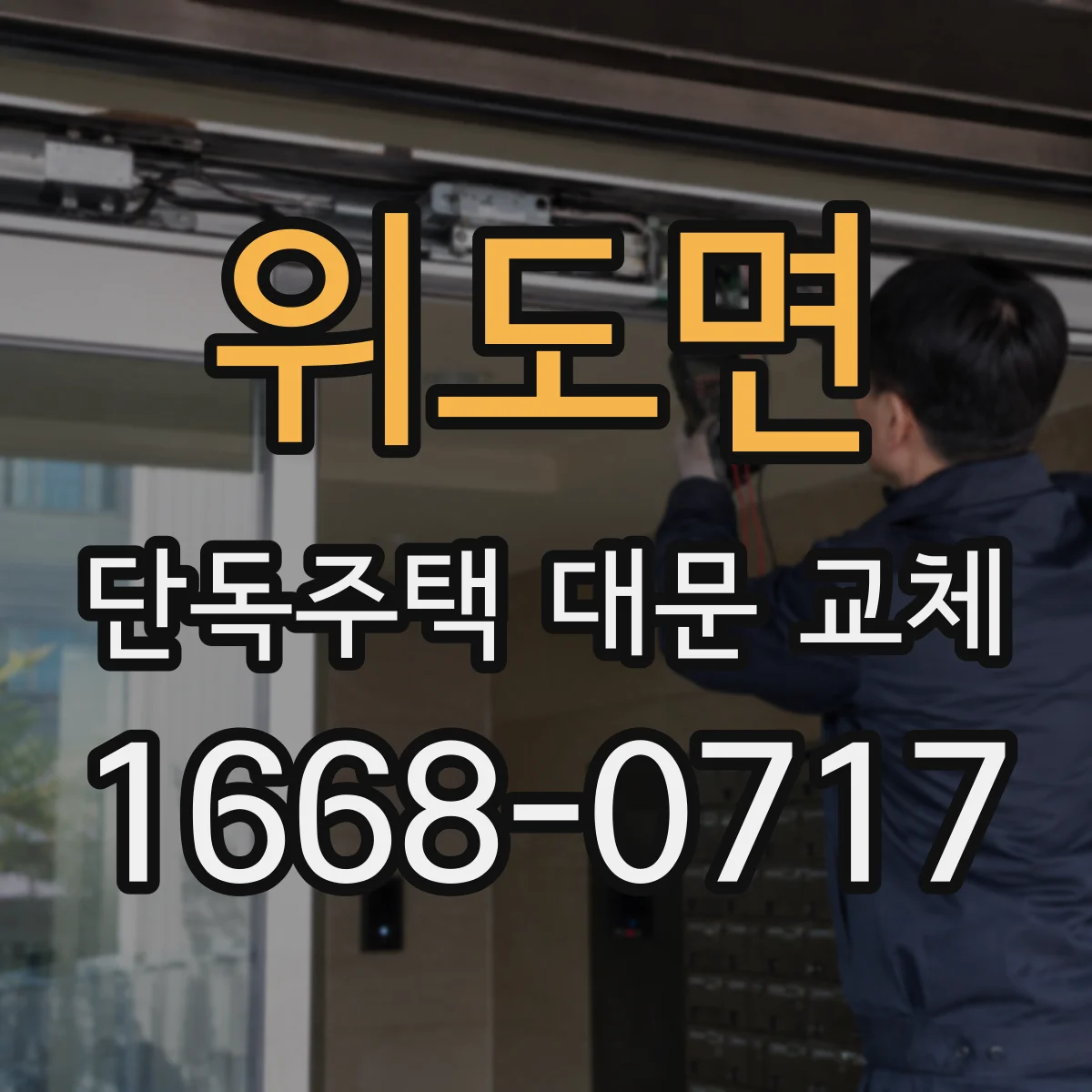 위도면 단독주택 대문 교체